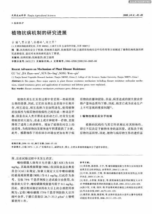 植物抗病机制的研究进展