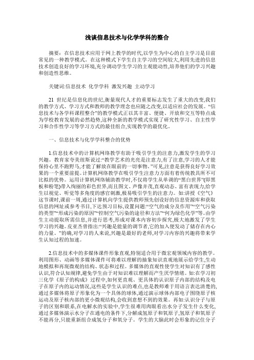 浅谈信息技术与化学学科的整合