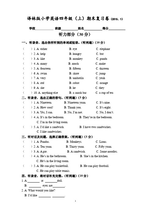 新译林版牛津小学英语四年级上册精品期末复习 4A 期末复习检测试卷(含听力材料及参考答案)