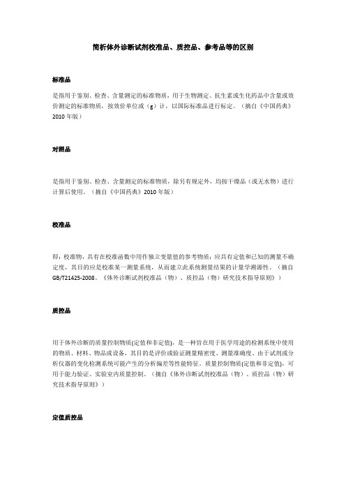 简析体外诊断试剂校准品 质控品 参考品等的区别