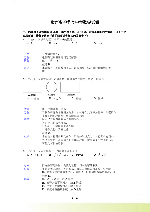 毕节市中考数学试卷及答案(Word解析版)