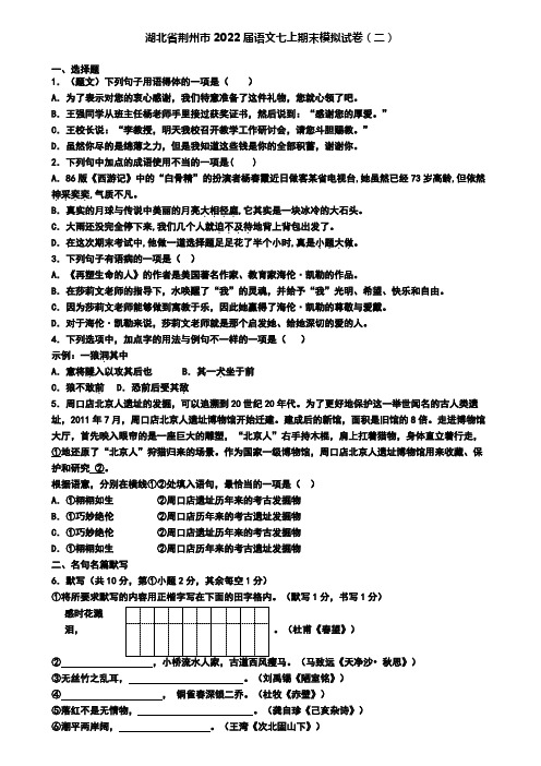 湖北省荆州市2022届语文七上期末模拟试卷(二)