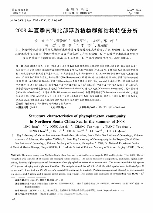 2008年夏季南海北部浮游植物群落结构特征分析