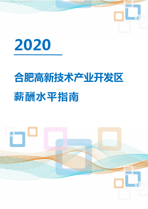 2020年合肥高新技术产业开发区薪酬水平指南