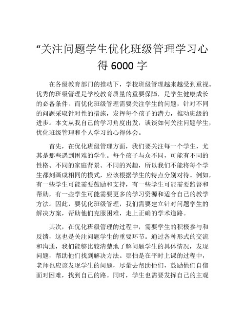 “关注问题学生优化班级管理学习心得6000字