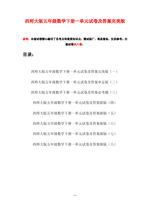 西师大版五年级数学下册一单元试卷及答案完美版(八套)