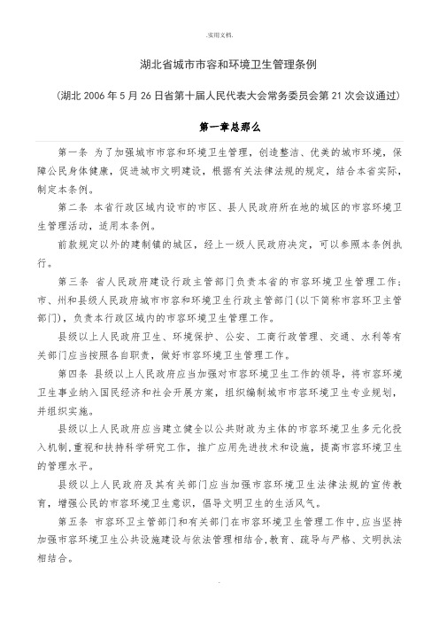 城市市容和环境卫生管理条例