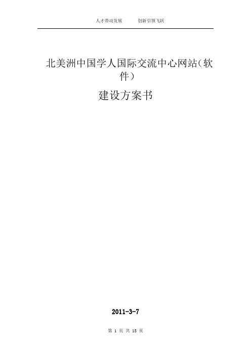 北美洲中国学人国际交流中心网站(软件)建设方案书
