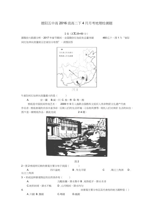 四川省德阳五中2017-2018学年高二地理下学期4月月考试题