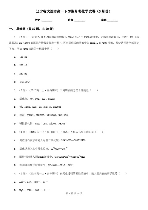 辽宁省大连市高一下学期月考化学试卷(3月份)
