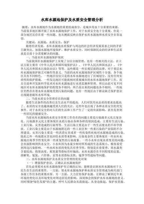 水库水源地保护及水质安全管理分析