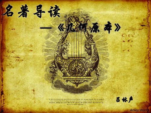 几何原本简介