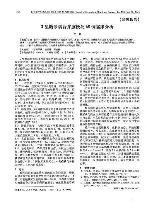 2型糖尿病合并脑梗死65例临床分析