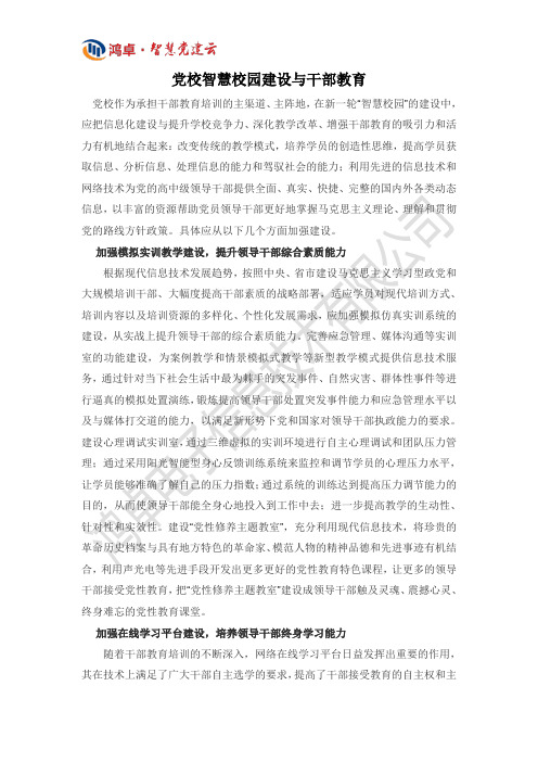 党校智慧校园建设与干部教育