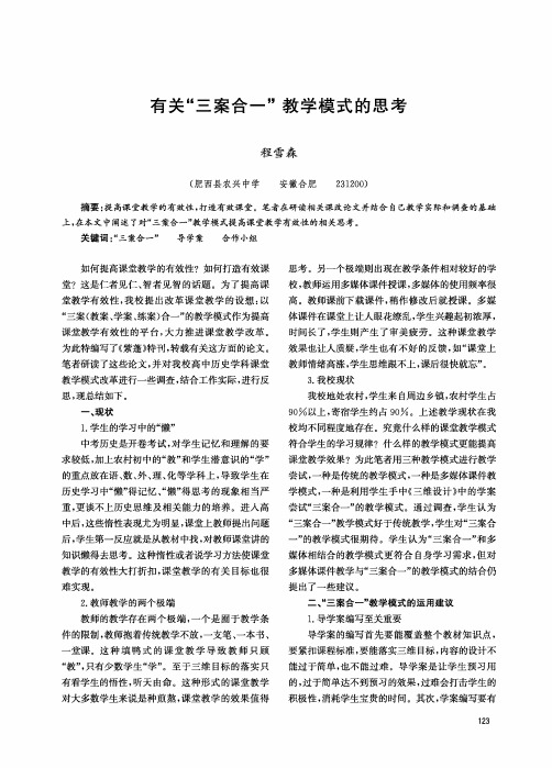 有关“三案合一”教学模式的思考