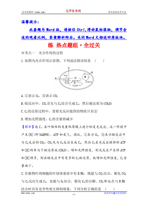 2021版高考人教版通用生物核心讲练大一轮复习练+热点题组·全过关+1.5.4 能量之源——光与光合作用+Word版