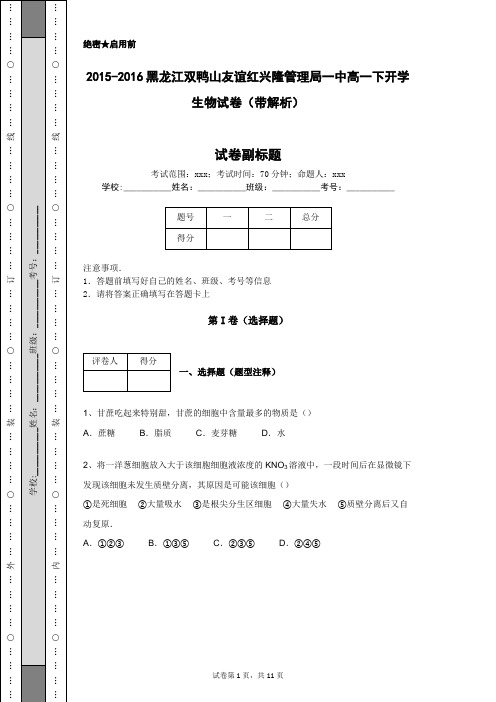 2015-2016黑龙江双鸭山友谊红兴隆管理局一中高一下开学生物试卷(带解析)