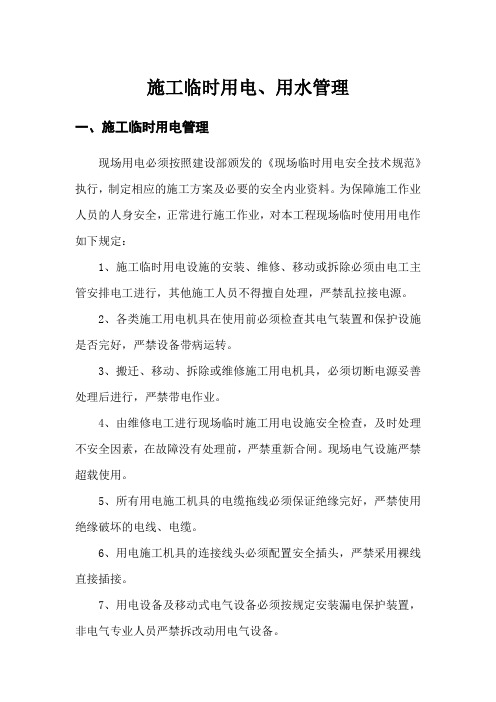 施工临时用电、用水管理