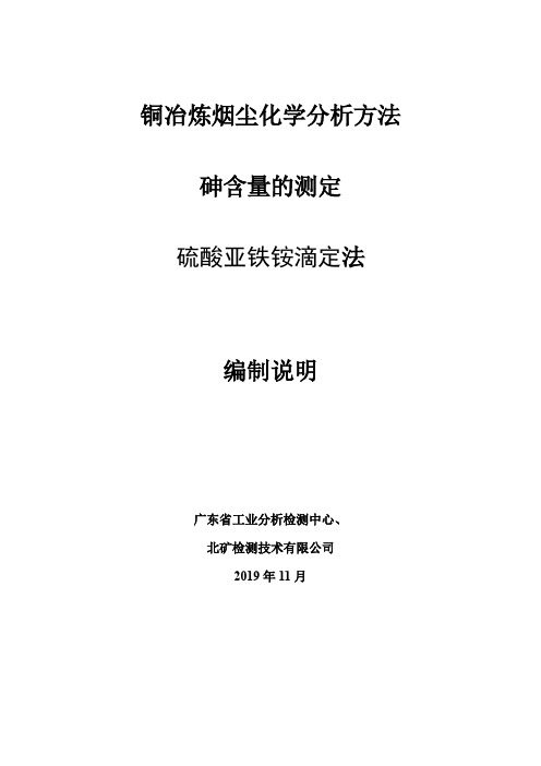 铜冶炼烟尘化学分析方法 第5部分：砷含量的测定  硫酸亚铁铵滴定法------编制说明new