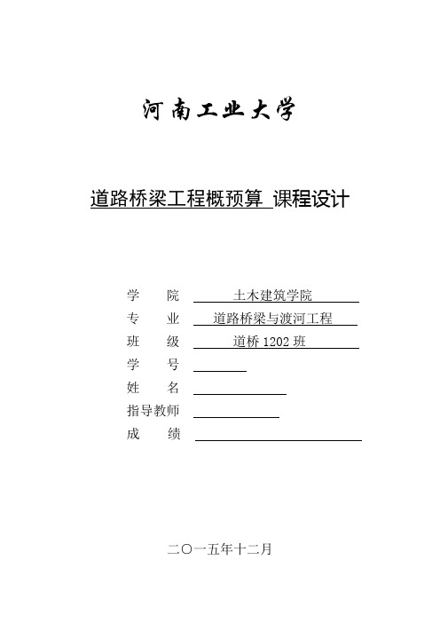 道桥工程概预算课程设计