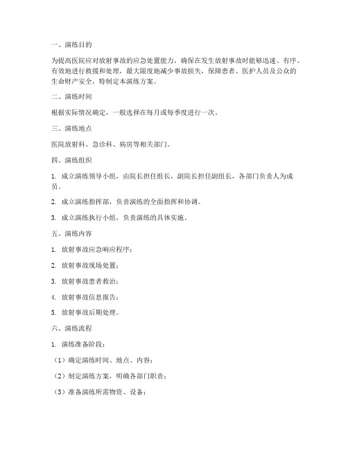 医院放射事故应急演练方案