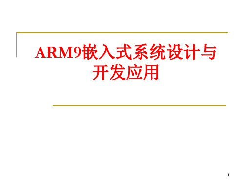 嵌入式系统--基于ARM920T核微处理器  ppt课件