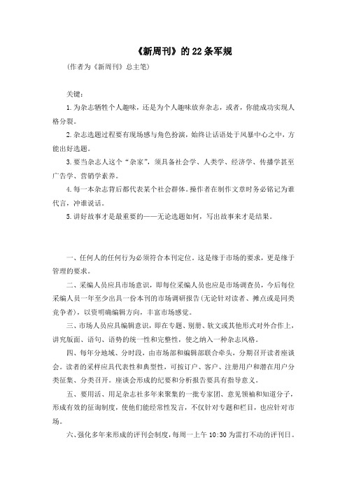 新周刊的22条军规