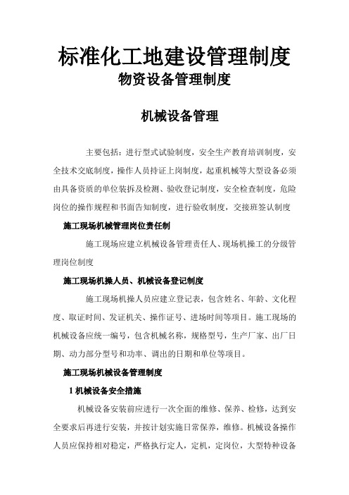 标准化工地建设管理制度物资设备管理制度
