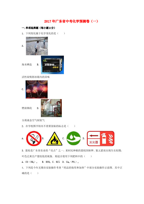 广东省2017年中考化学预测卷(一)(含解析)