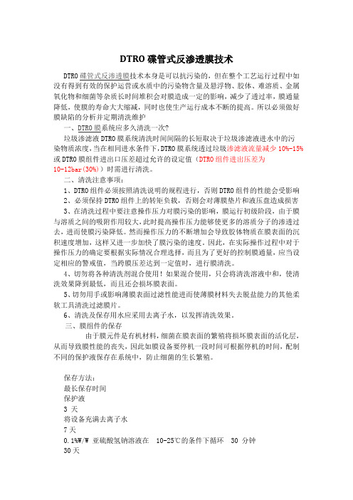 DTRO碟管式反渗透膜技术