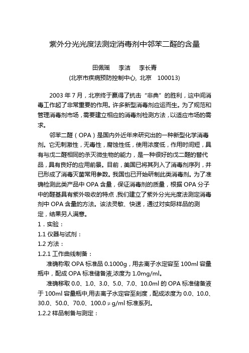 OPA-紫外测定方法