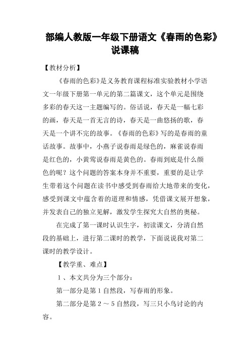 部编人教版一年级下册语文《春雨的色彩》说课稿