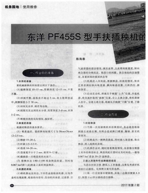东洋PF455S型手扶插秧机的使用和保养