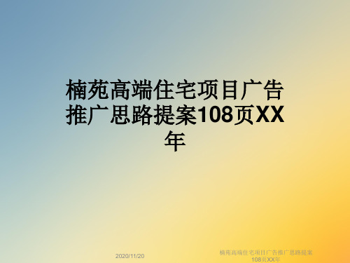 楠苑高端住宅项目广告推广思路提案108页XX年