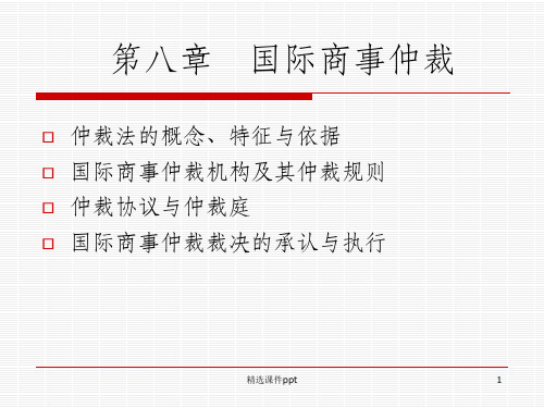 《国际商事仲裁》PPT课件