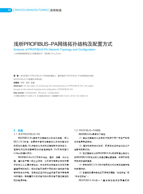 浅析PROFIBUS-PA网络拓扑结构及配置方式