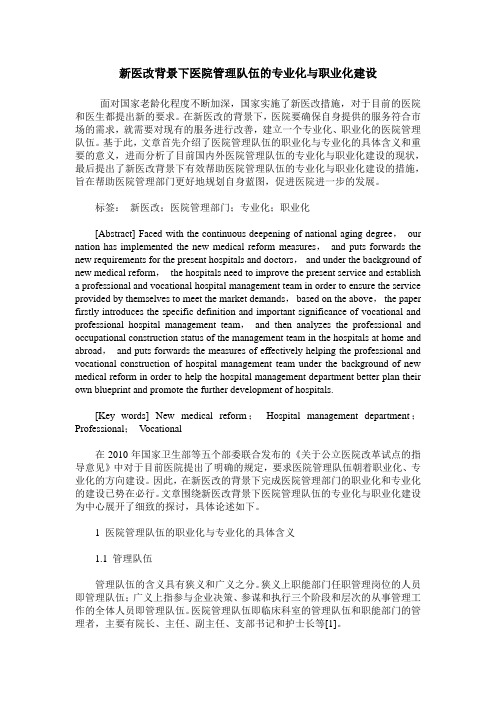 新医改背景下医院管理队伍的专业化与职业化建设