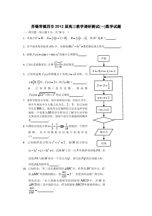 苏锡常镇四市2012届高三教学调研测试(一)数学试题