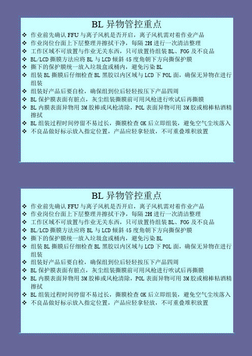 BL异物改善重点