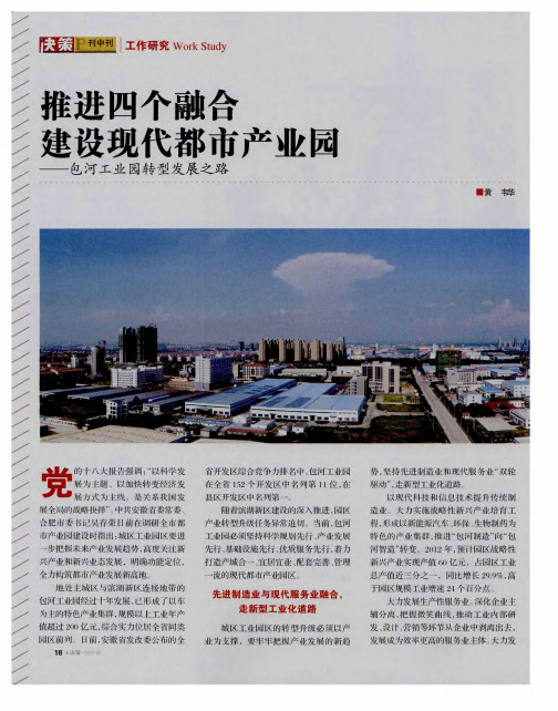 推进四个融合建设现代都市产业园——包河工业园转型发展之路