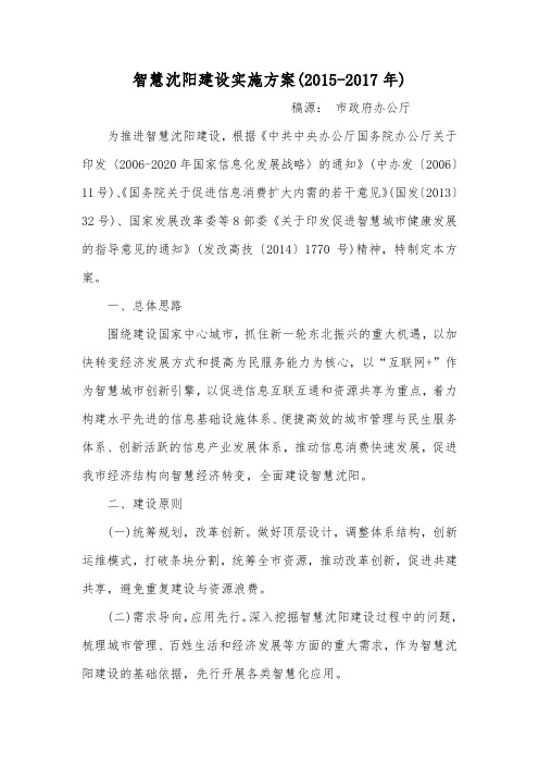 智慧沈阳建设实施方案(2015-2017)