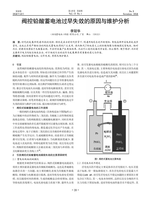 阀控铅酸蓄电池过早失效的原因与维护分析