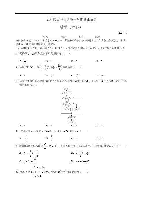 海淀区2017高三第一学期期末数学(理)试卷