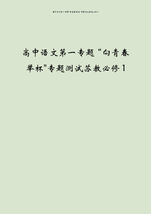 高中语文第一专题“向青春举杯”专题测试苏教必修1