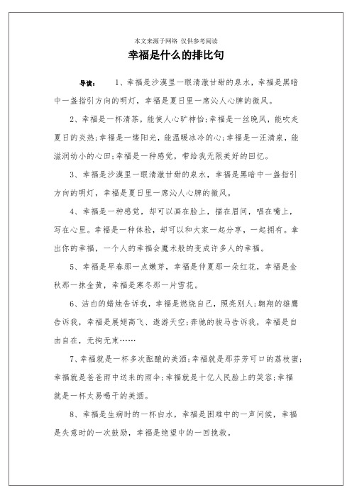 幸福是什么的排比句
