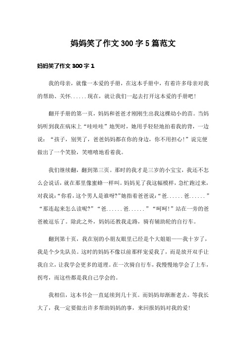 妈妈笑了作文300字5篇范文