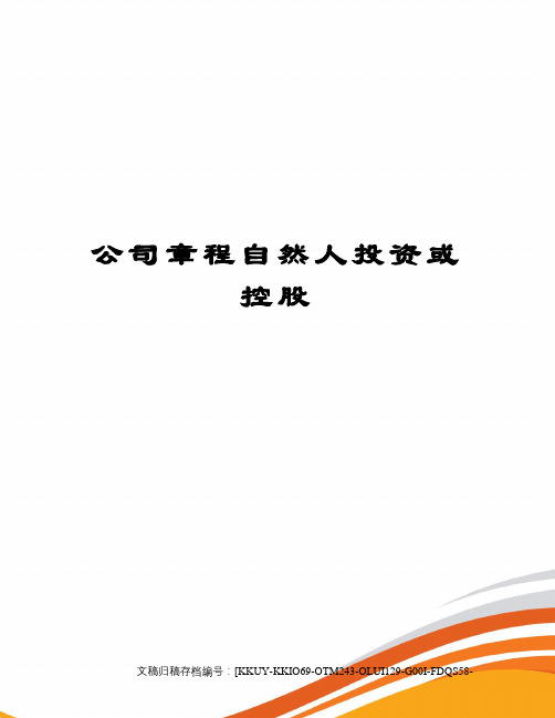 公司章程自然人投资或控股
