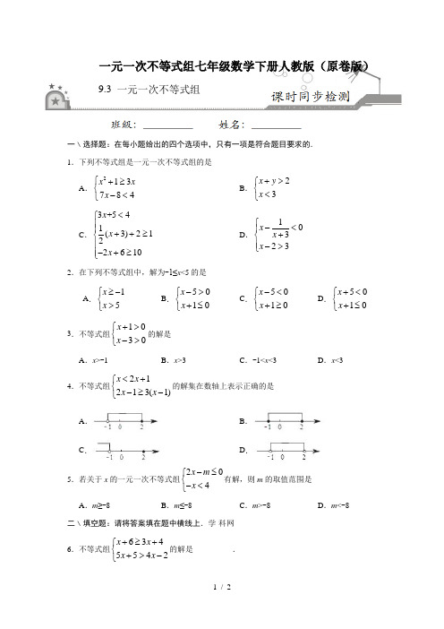 一元一次不等式组七年级数学下册人教版(原卷版)