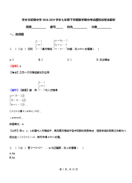 萍乡市初级中学2018-2019学年七年级下学期数学期中考试模拟试卷含解析