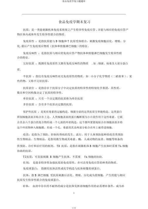食品免疫学复习题题库